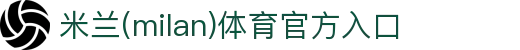 米兰·(milan)中国官方网站入口